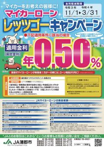 2021年度マイカーローン「レッツゴーキャンペーン」