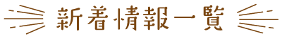 新着情報一覧